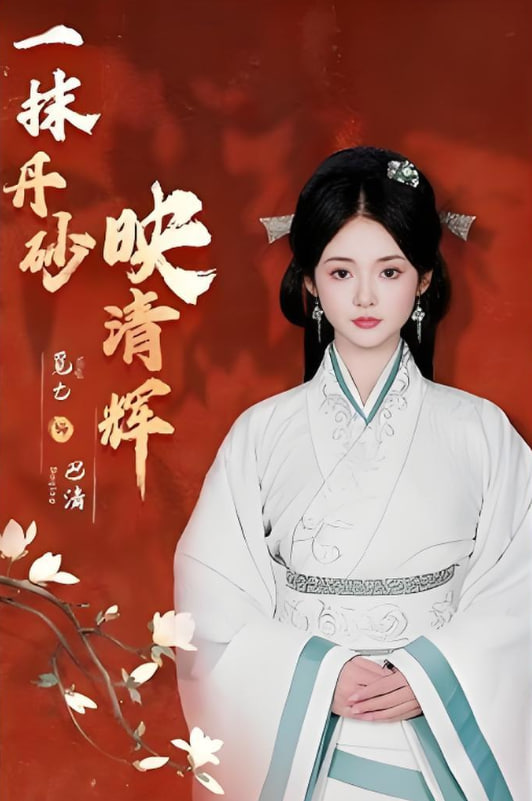 一抹丹砂映清辉封面