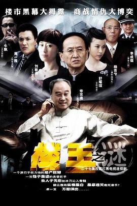 楼王之迷封面