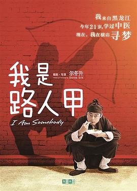 我是路人甲封面
