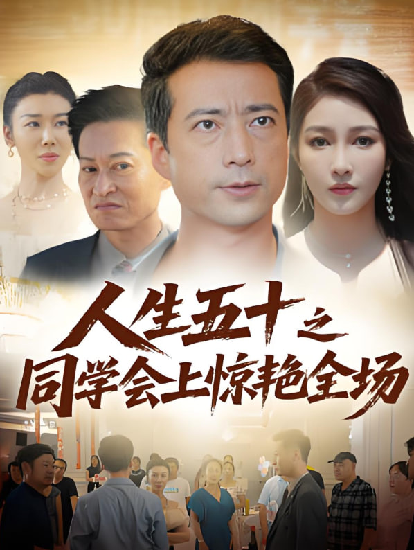 人生五十之同学会上惊艳全场封面