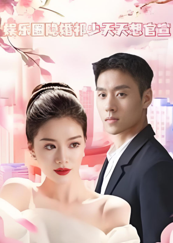 娱乐圈隐婚祁少天天想官宣封面