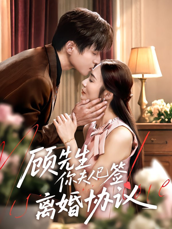 顾先生你夫人已签离婚协议封面