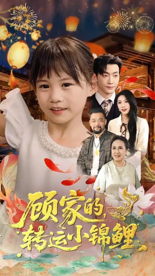 顾家的转运小锦鲤封面