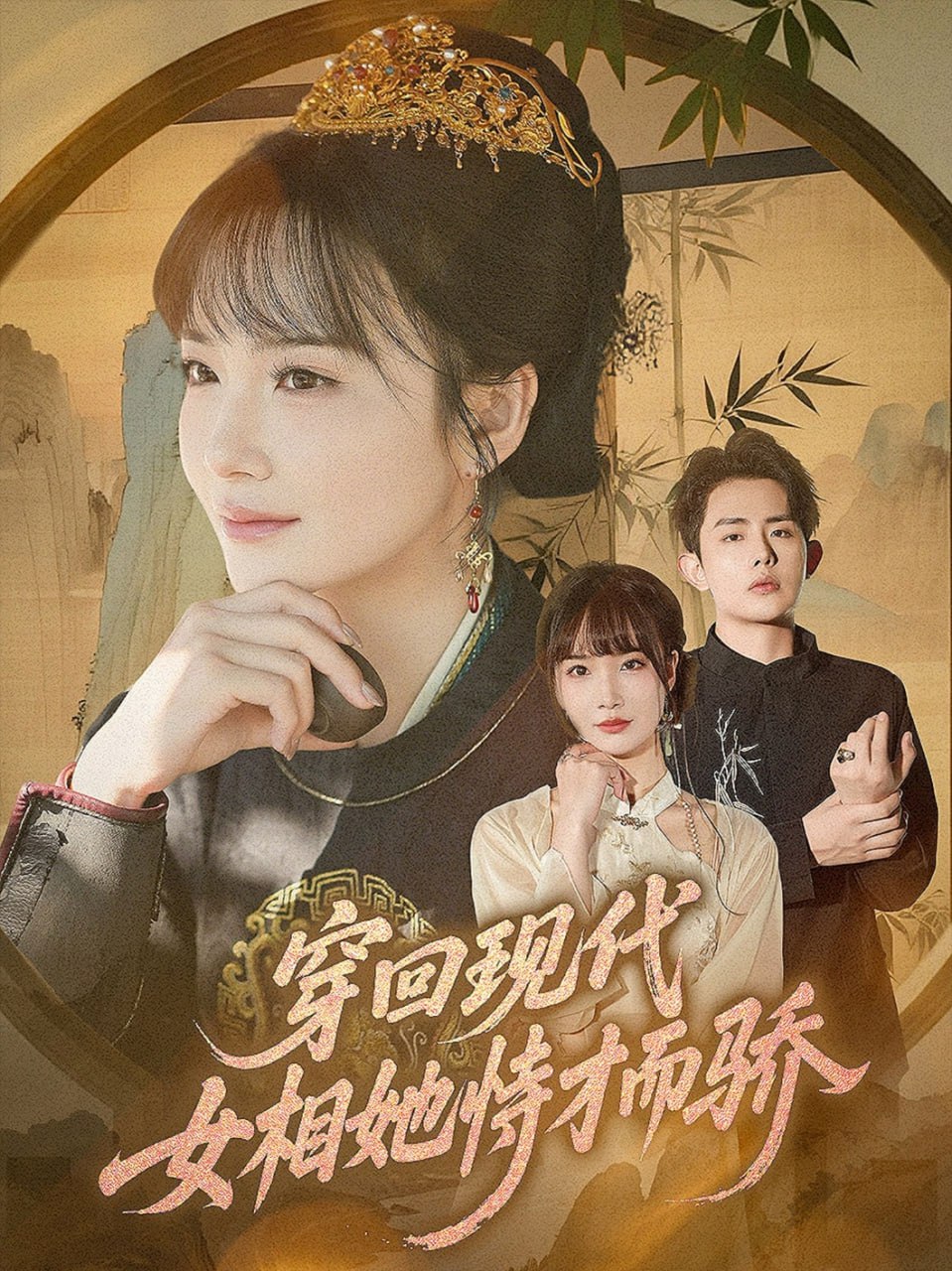 穿回现代女相她恃才而骄封面