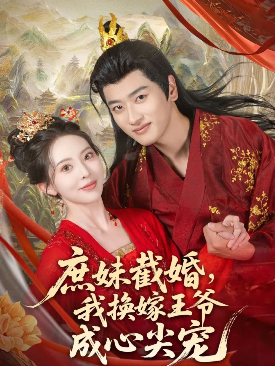 庶妹截婚我换嫁王爷成心尖宠封面