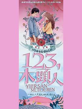 一二三，木头人封面