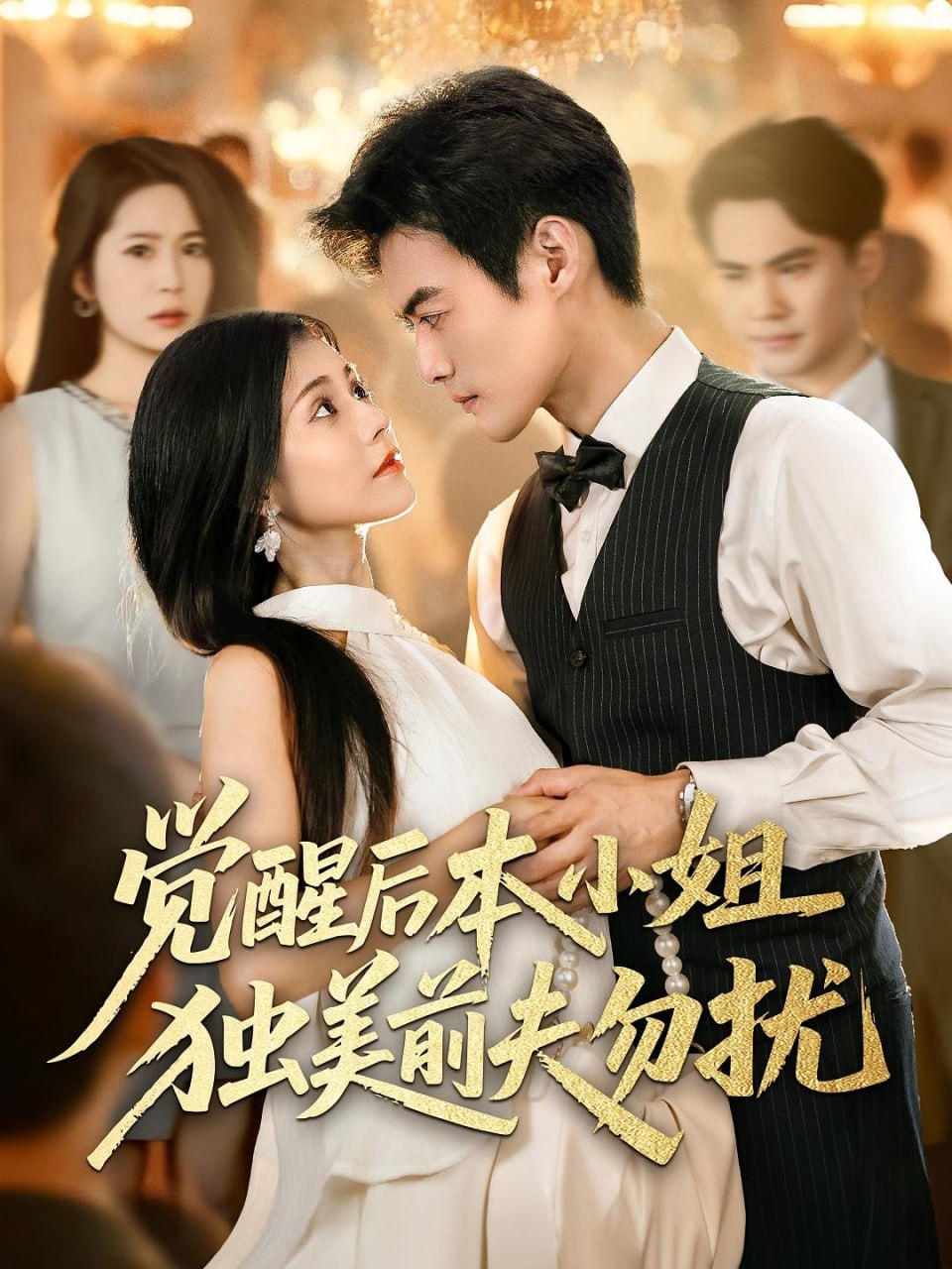 觉醒后本小姐独美前夫勿扰封面