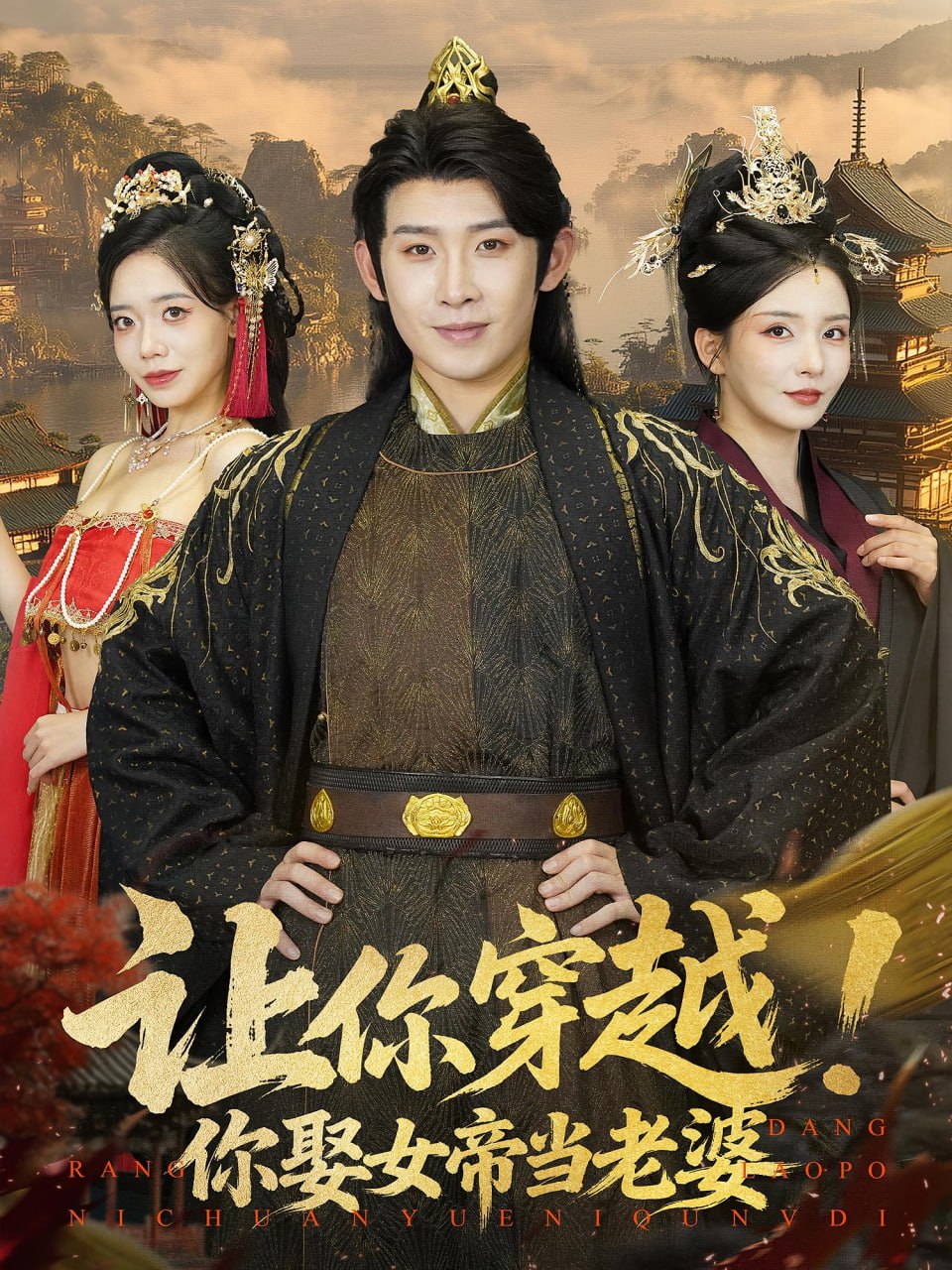 让你穿越你娶女帝当老婆封面