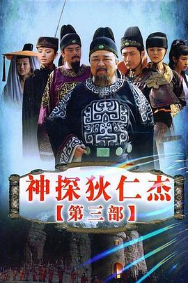 神探狄仁杰3封面