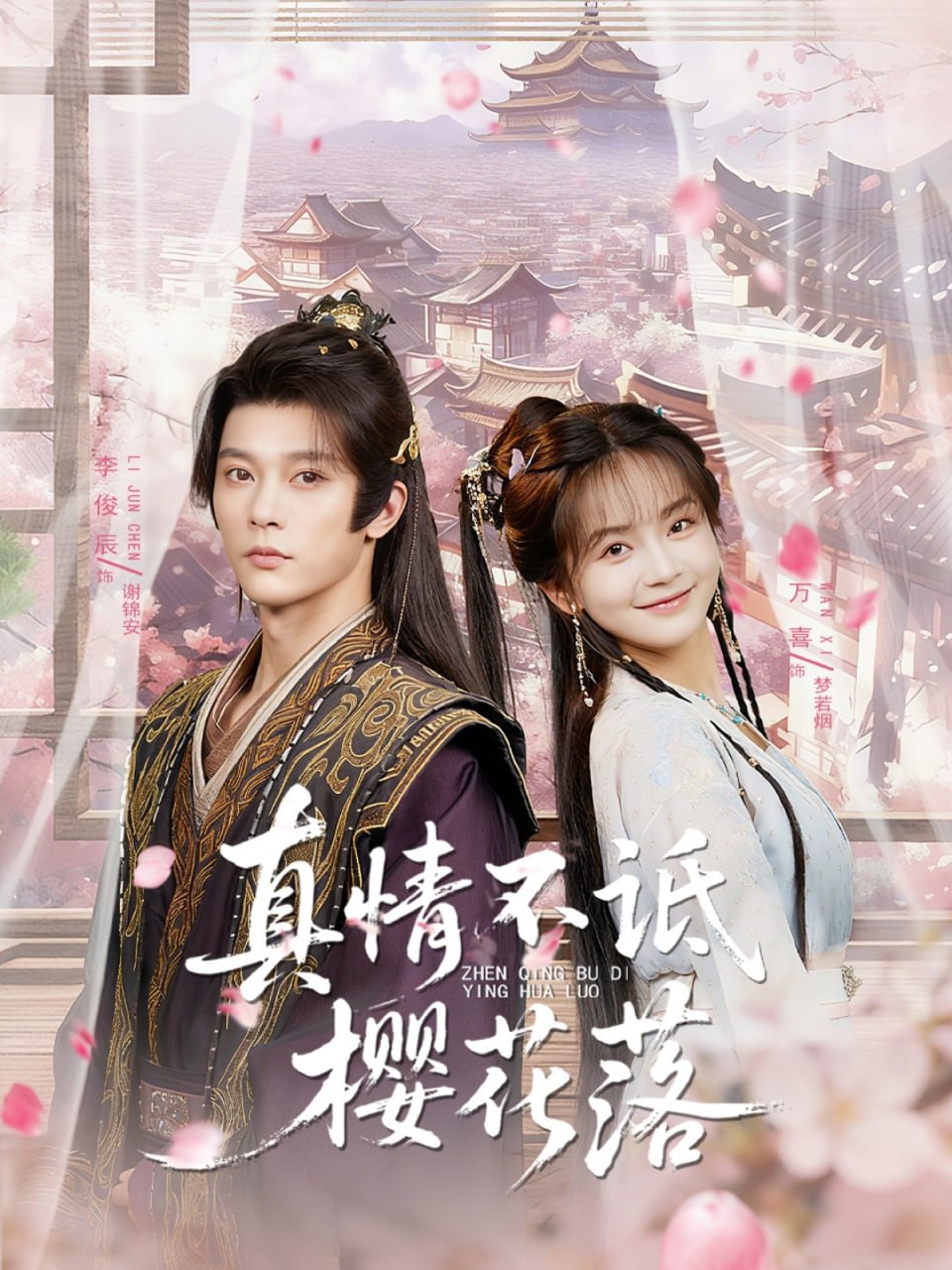真情不诋樱花落封面