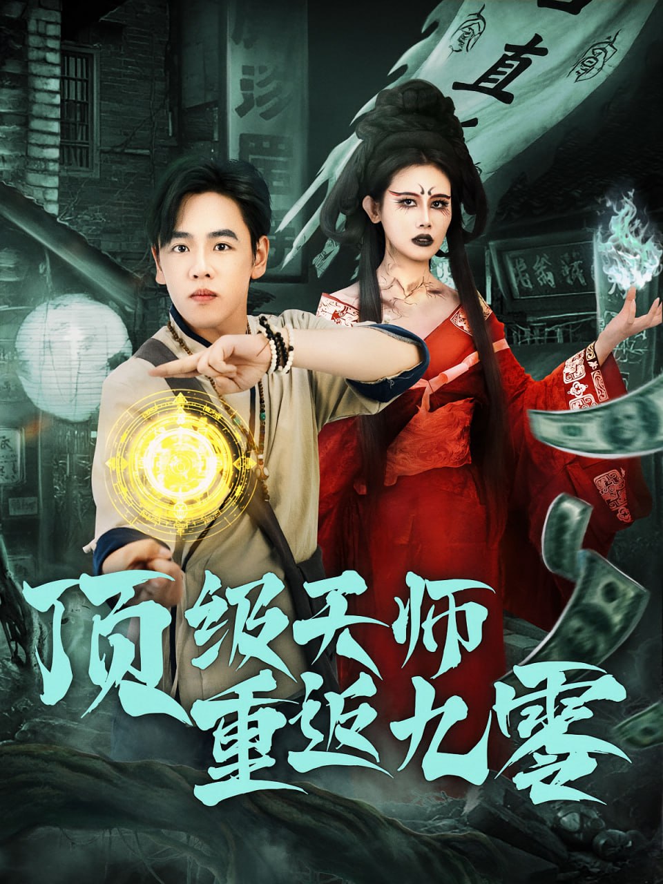 顶级天师重返九零封面
