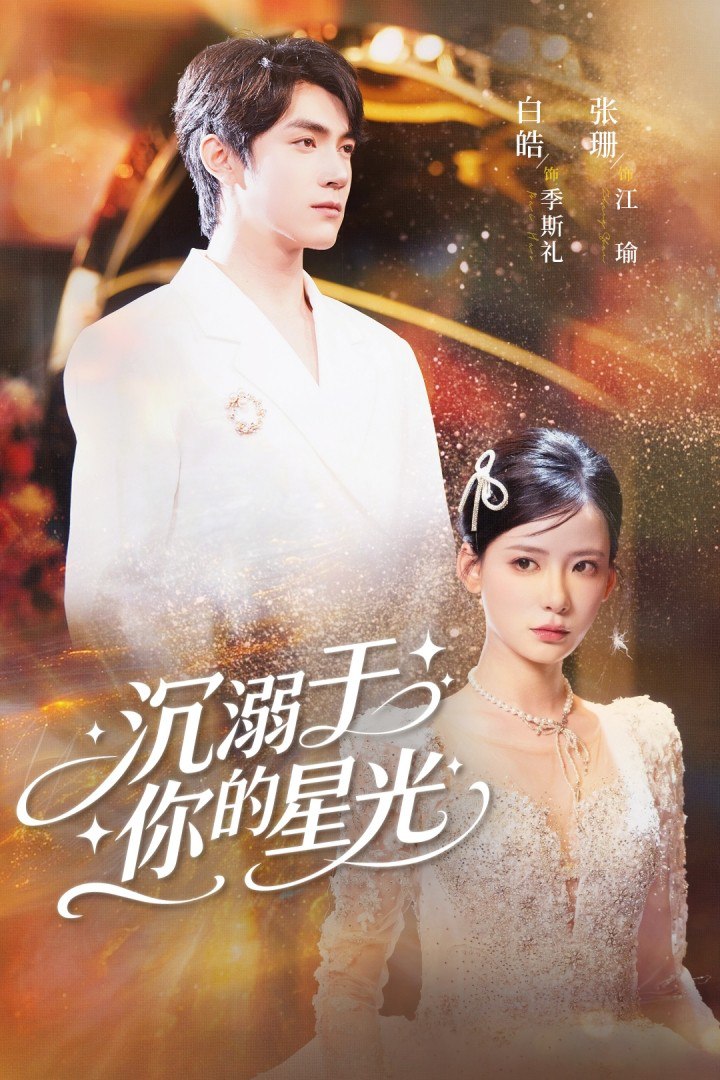 沉溺于你的星光封面