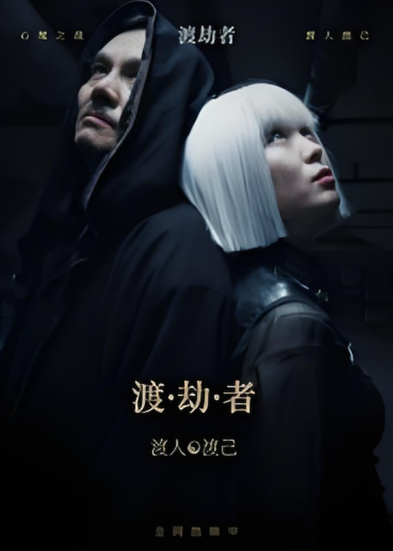 渡劫者封面