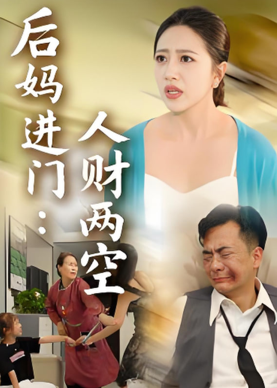 后妈进门人财两空封面