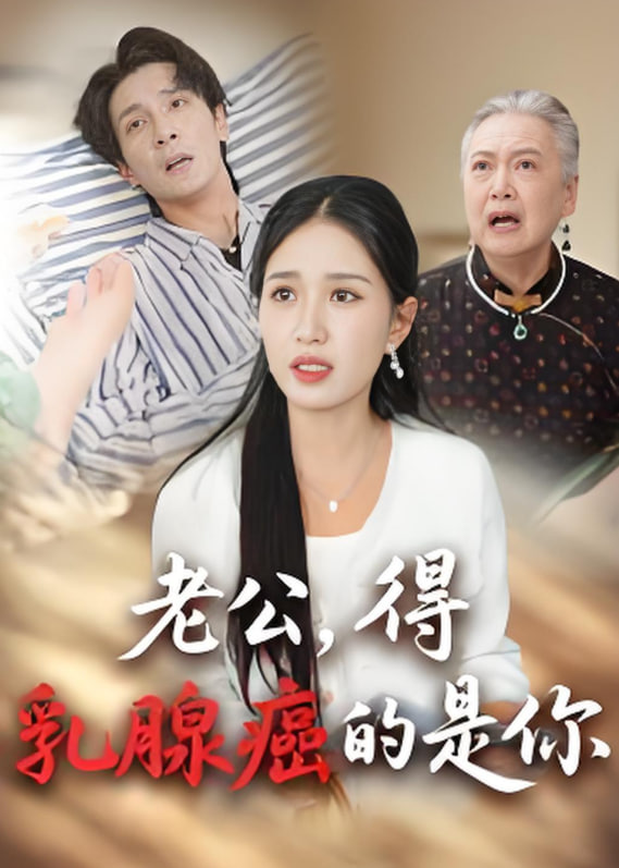老公得乳腺癌的是你封面