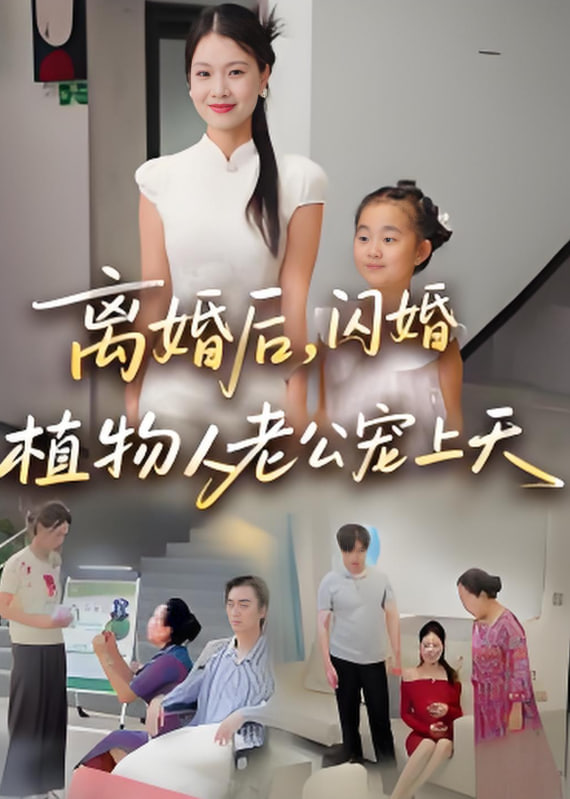离婚后闪婚植物人老公宠上天封面