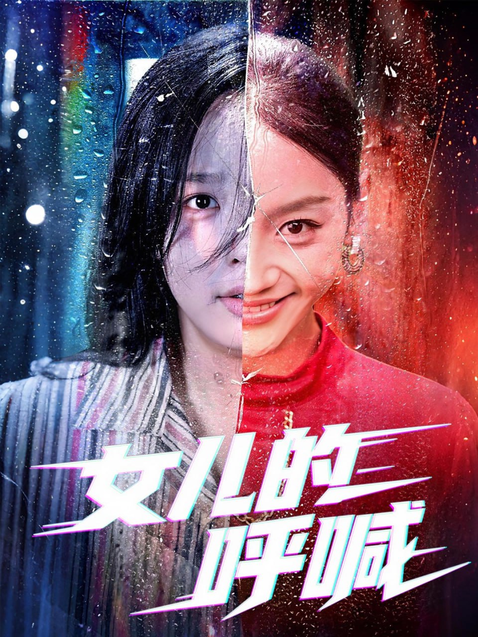 女儿的呼喊封面