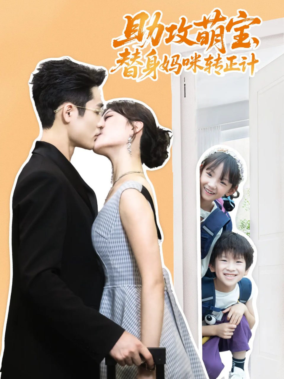 助攻萌宝替身妈咪转正计封面