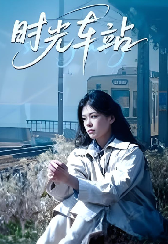 时光车站封面