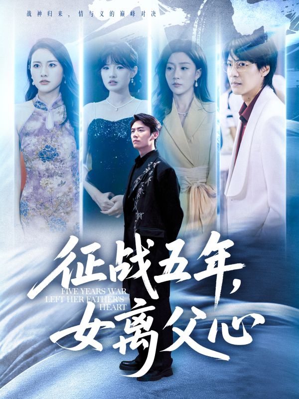 征战五年女离父心封面