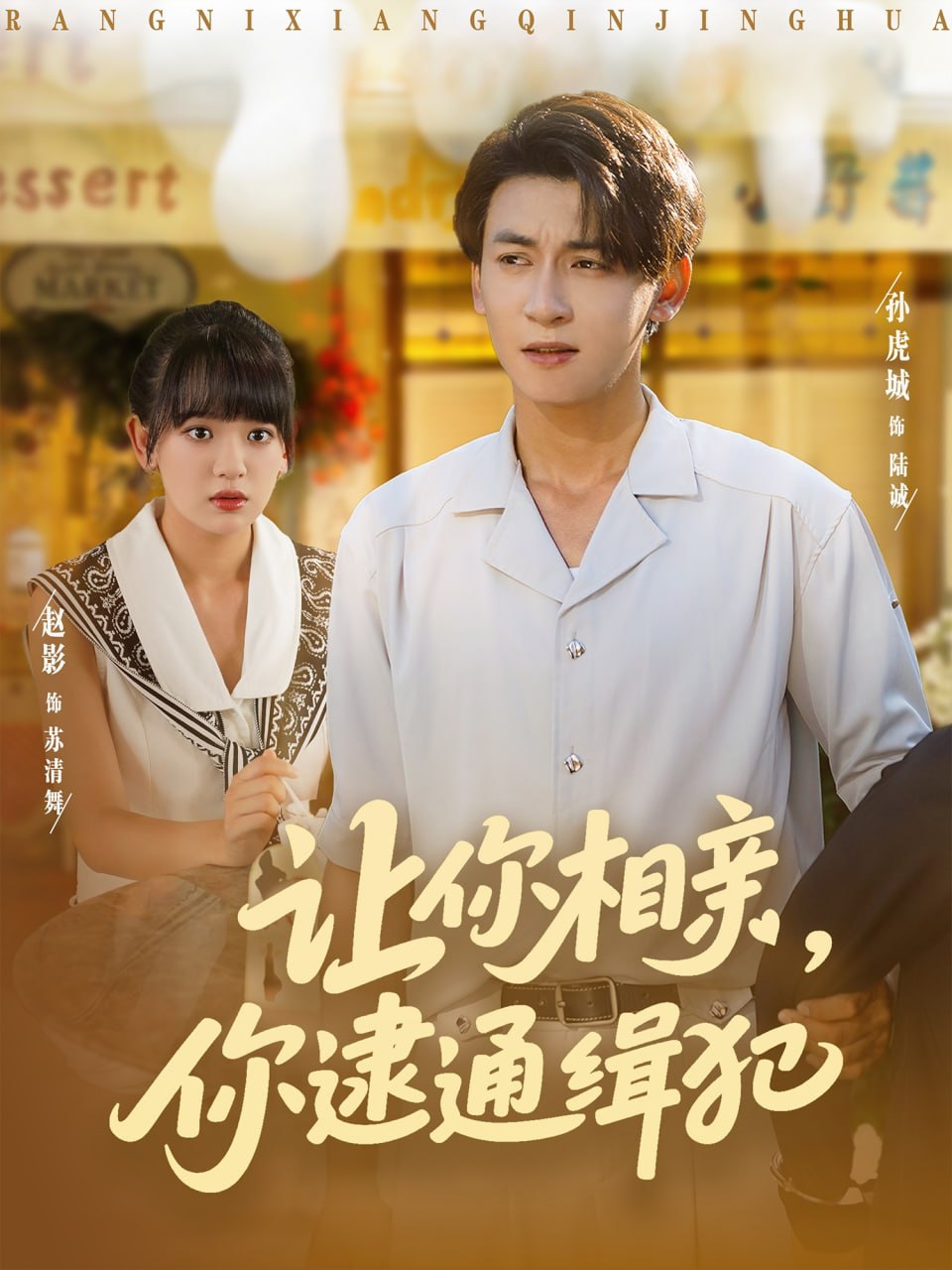 让你相亲你逮通缉犯封面