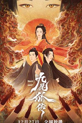 九尾狐传封面