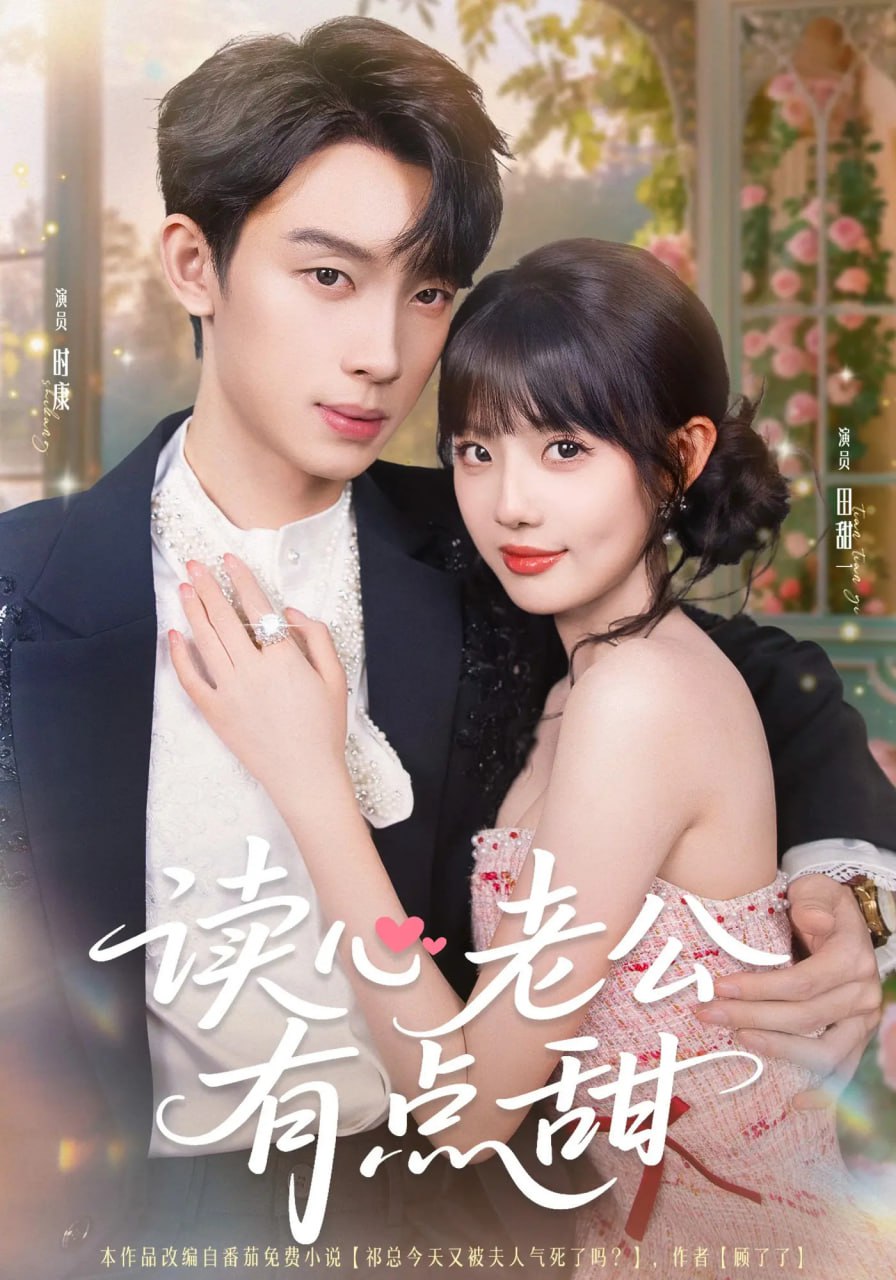 读心老公有点甜封面