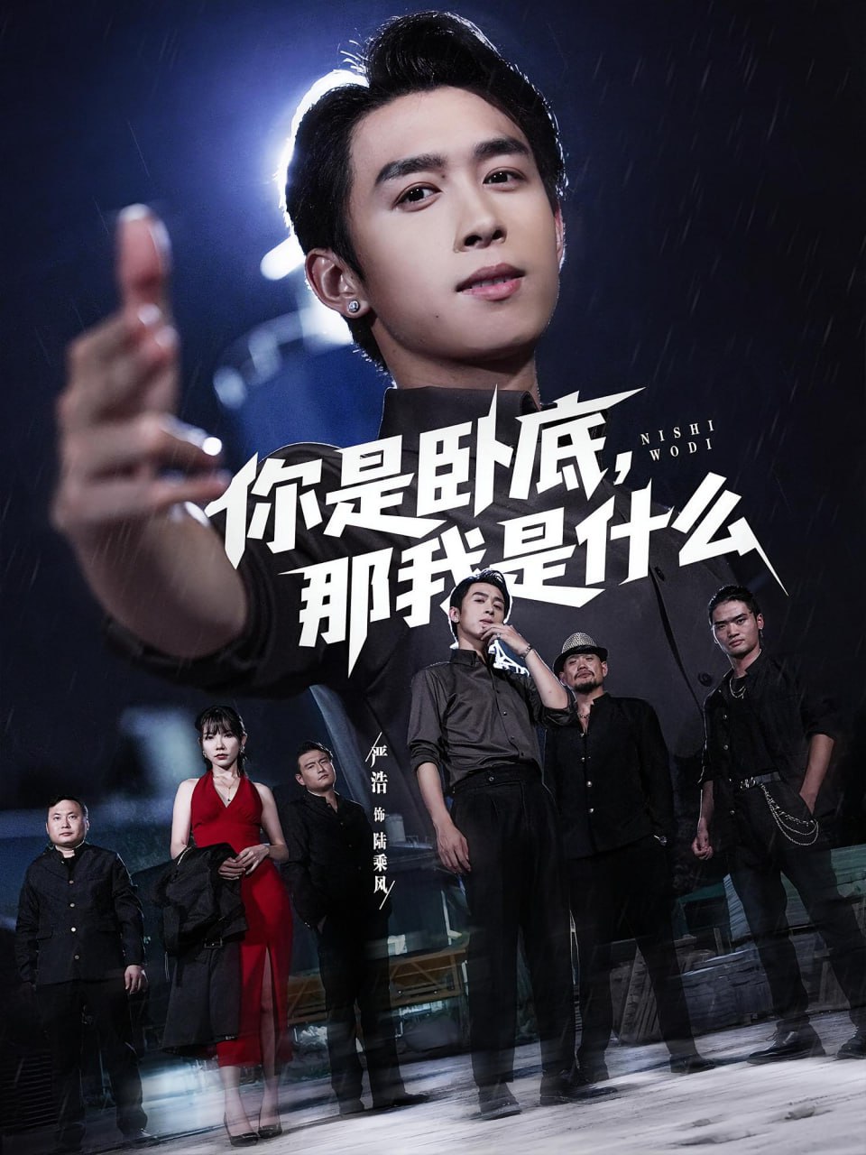 你是卧底那我是什么封面