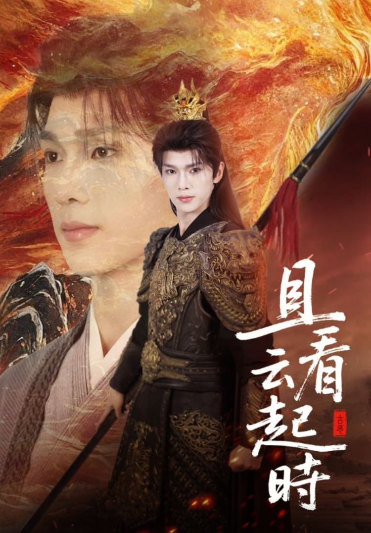 且看云起时封面