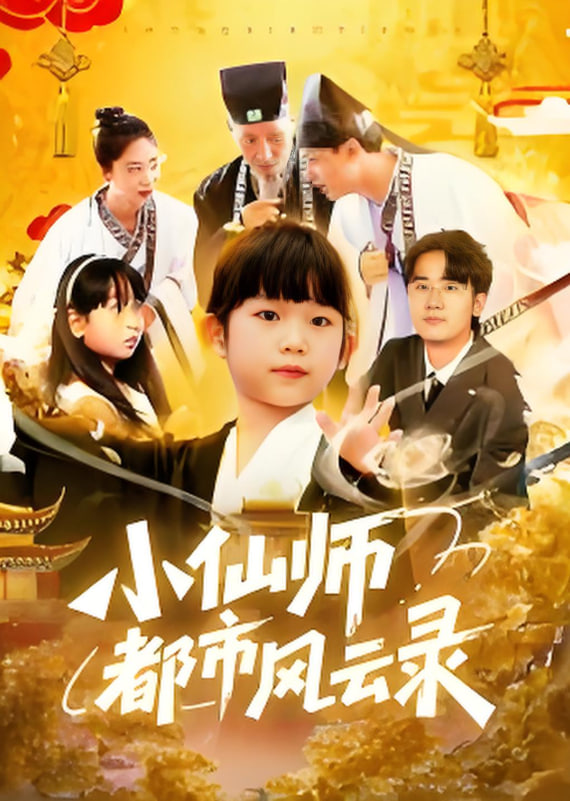 小仙师都市风云录封面