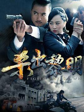 杀出黎明封面