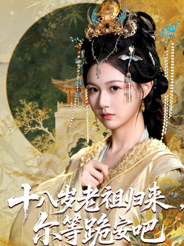 十八岁老祖宗尔等跪安吧封面