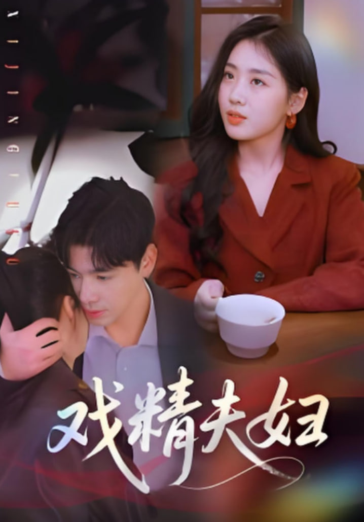 戏精夫妇封面