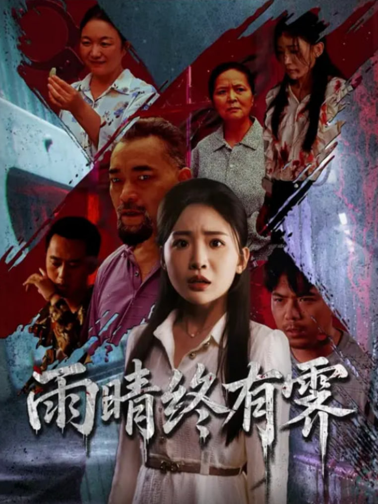 雨晴终有霁封面