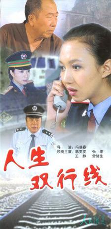 人生双行线封面