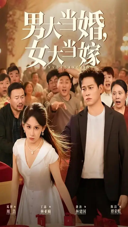 男大当婚女大当嫁封面