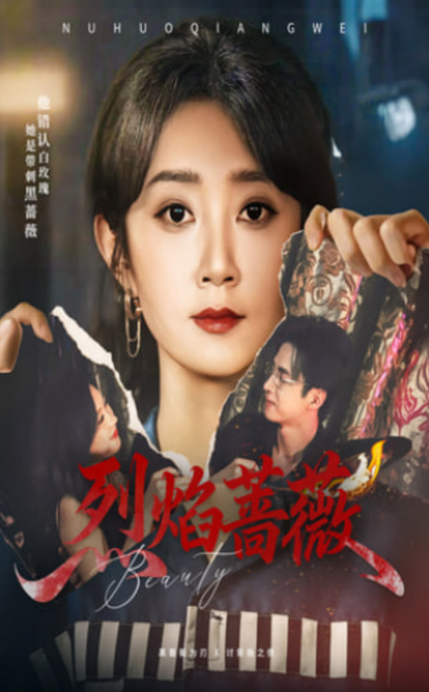烈焰蔷薇封面