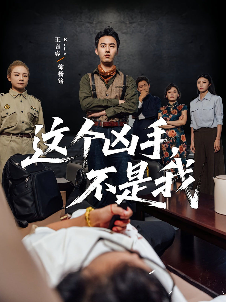 这个凶手不是我封面