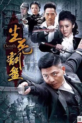 生死翻盘封面