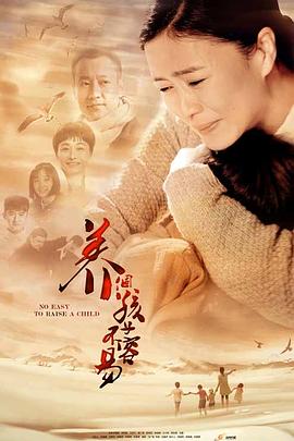 养个孩子不容易封面