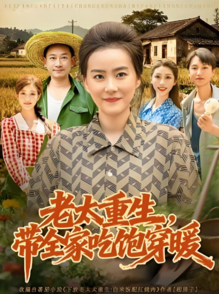 老太重生带全家吃饱穿暖封面