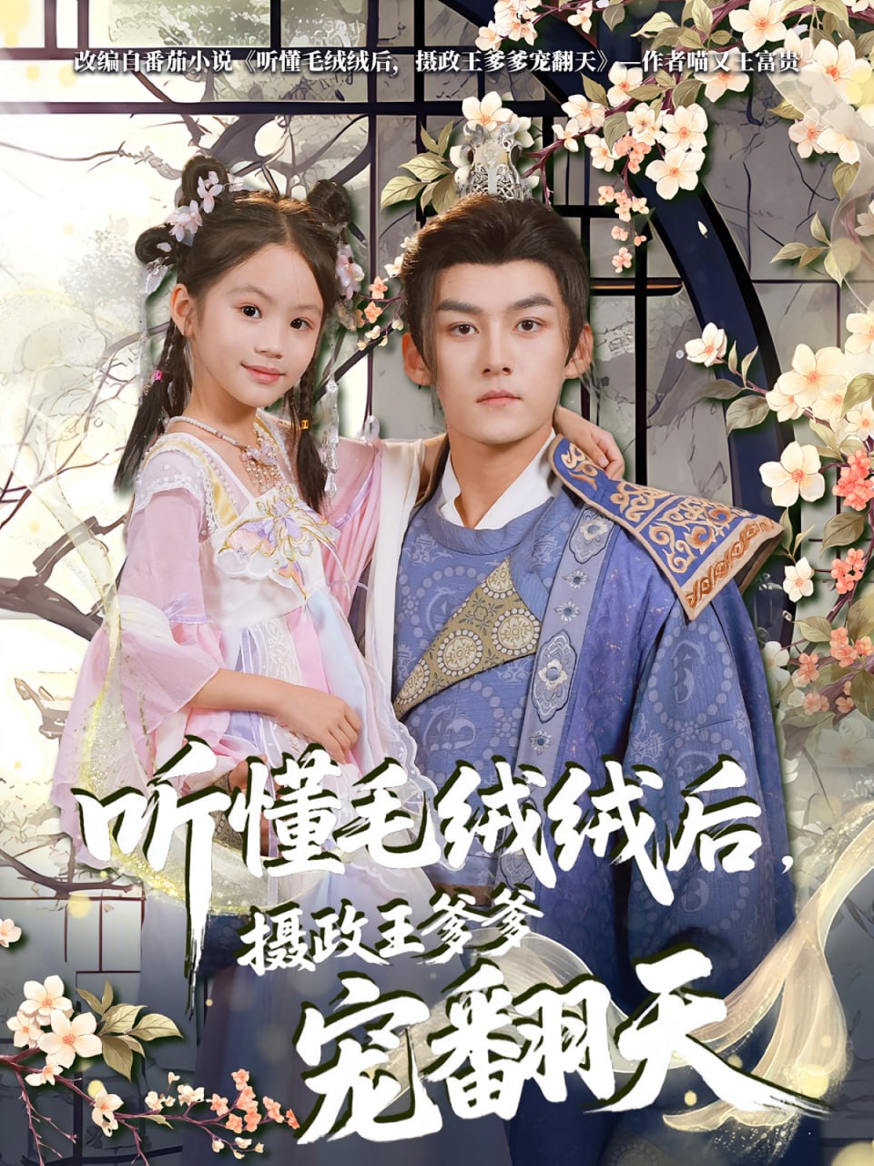 听懂毛绒绒后摄政王爹爹宠翻天封面