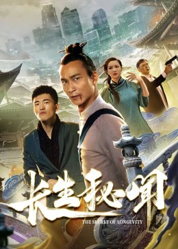 长生秘闻封面