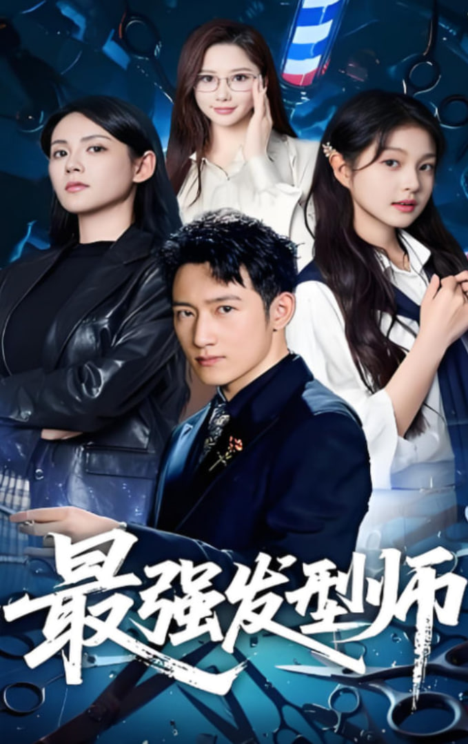最强发型师封面