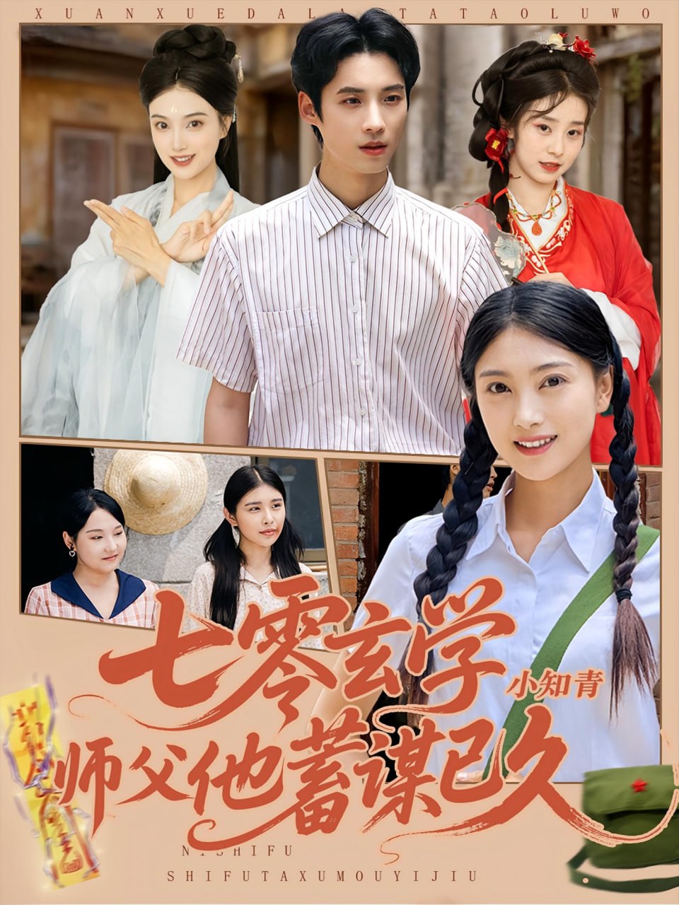 七零玄学小知青师父他蓄谋已久封面