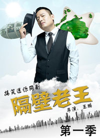 隔壁老王封面