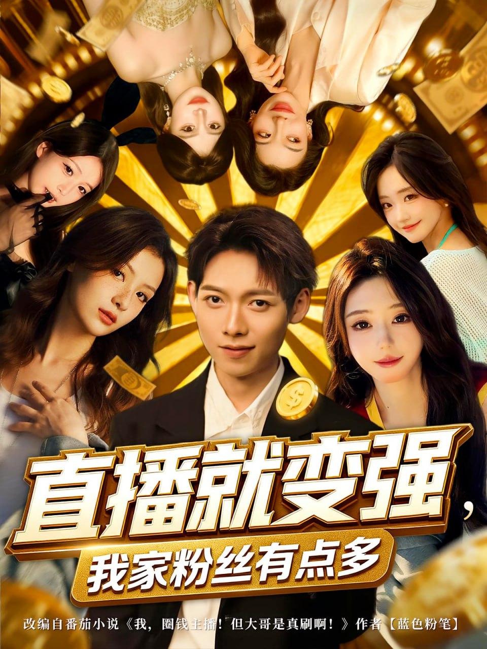 直播就变强我家粉丝有点多封面