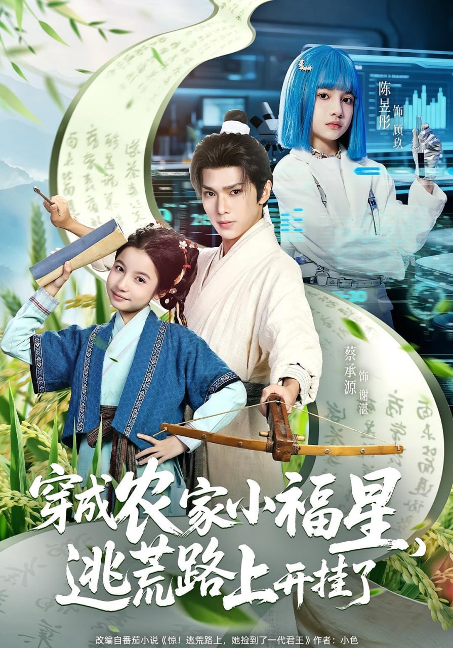 穿成农家小福星逃荒路上开挂了封面
