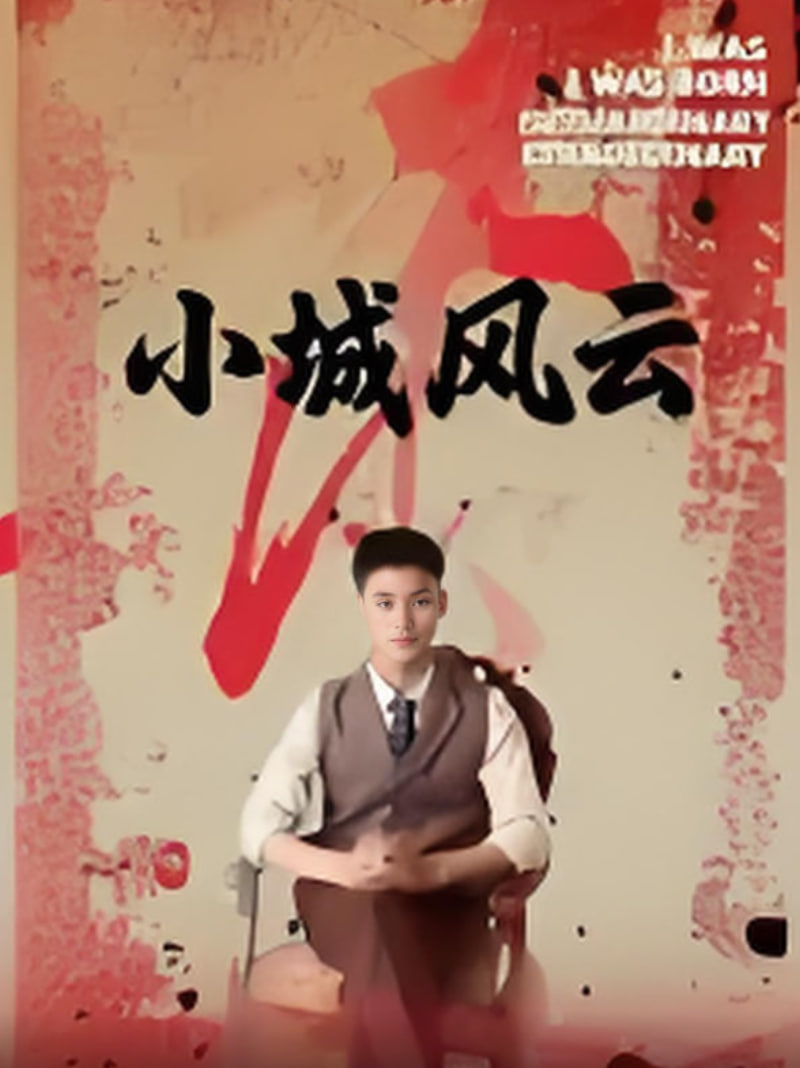 小城风云封面