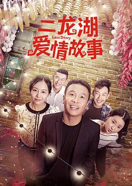 二龙湖爱情故事封面